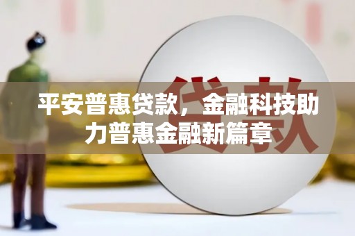 屏边平安普惠贷款，金融科技助力普惠金融新篇章