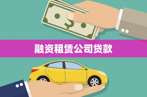 达日融资租赁公司贷款