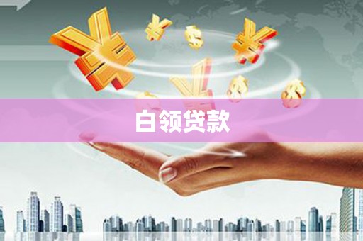 郧阳白领贷款