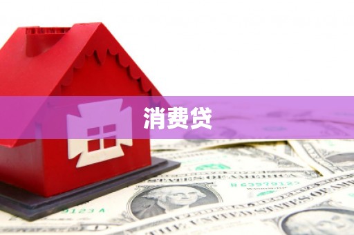 怀化消费贷
