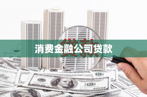 吴堡消费金融公司贷款