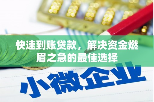 氹仔岛快速到账贷款，解决资金燃眉之急的最佳选择