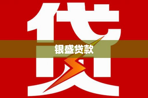 红星银盛贷款