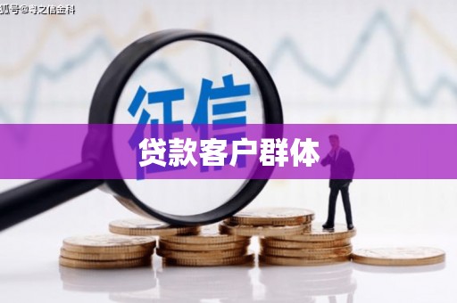 冕宁贷款客户群体