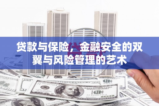 古冶贷款与保险，金融安全的双翼与风险管理的艺术