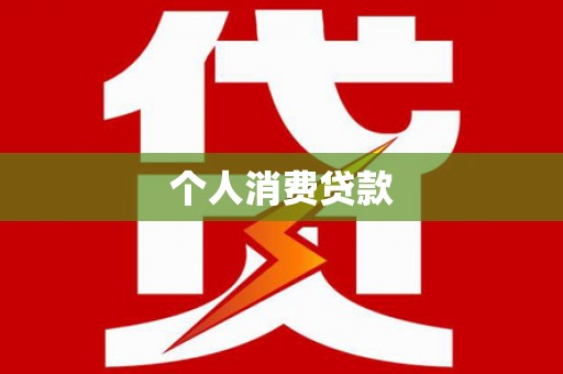 全州个人消费贷款