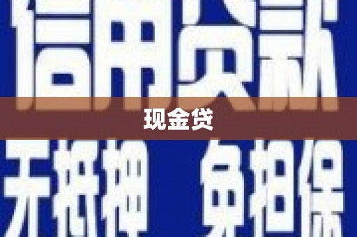 隆尧现金贷