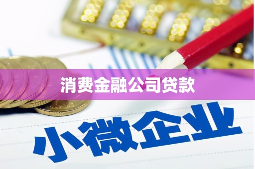 江阳消费金融公司贷款