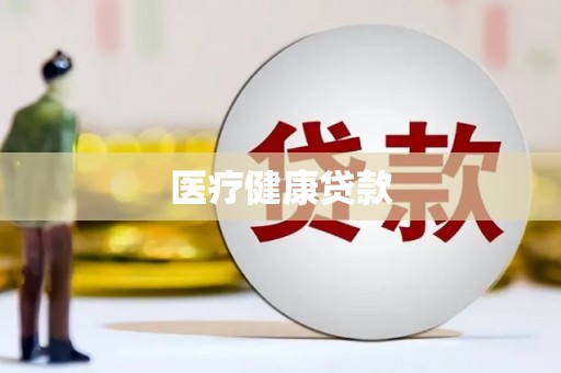 潍坊医疗健康贷款