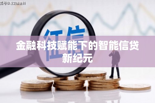 旬阳金融科技赋能下的智能信贷新纪元