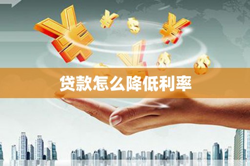 临沧贷款怎么降低利率