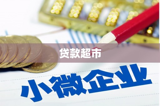 长葛贷款超市