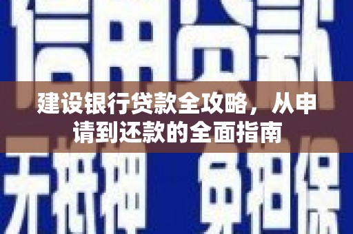 商都建设银行贷款全攻略，从申请到还款的全面指南