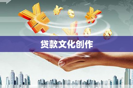 东明贷款文化创作