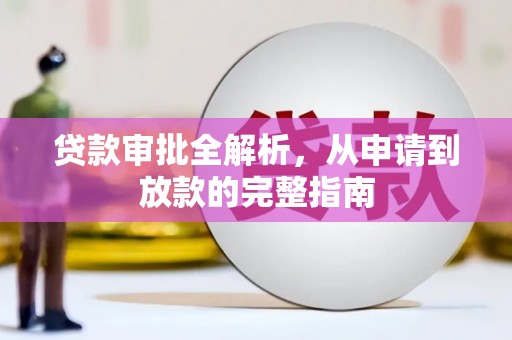 民雄贷款审批全解析,从申请到放款的完整指南 民雄贷款审批全解析,从申请到放款的完整指南