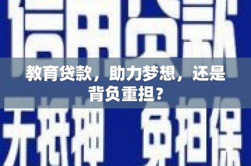 南化教育贷款，助力梦想，还是背负重担？
