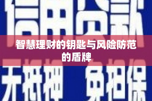 威海智慧理财的钥匙与风险防范的盾牌