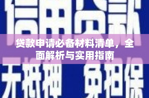 旬阳贷款申请必备材料清单，全面解析与实用指南