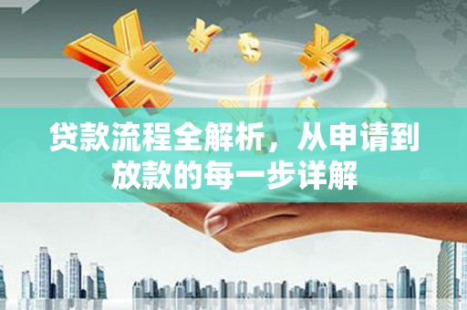 曹妃甸贷款流程全解析，从申请到放款的每一步详解