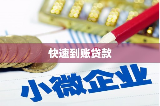 旅顺口快速到账贷款