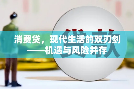 雨山消费贷，现代生活的双刃剑——机遇与风险并存
