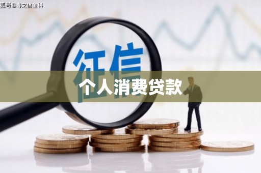 路环岛个人消费贷款