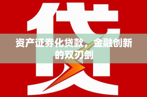 全南资产证券化贷款，金融创新的双刃剑