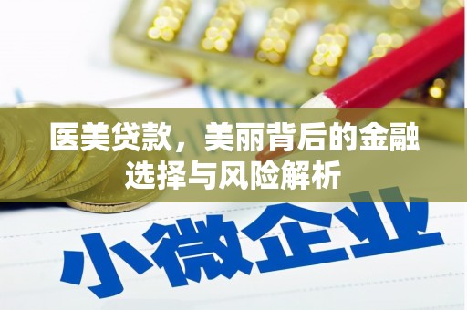 杭锦后旗医美贷款，美丽背后的金融选择与风险解析