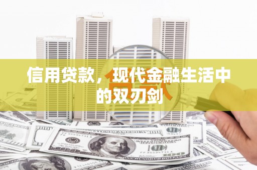 勐海信用贷款，现代金融生活中的双刃剑