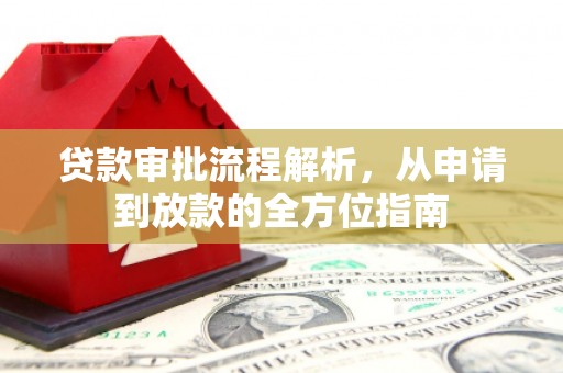 潜江贷款审批流程解析，从申请到放款的全方位指南