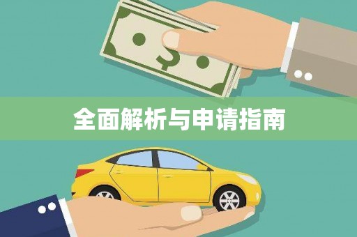 威海全面解析与申请指南