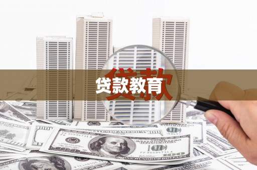 抚远贷款教育