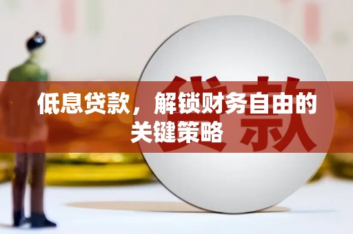 白山低息贷款，解锁财务自由的关键策略