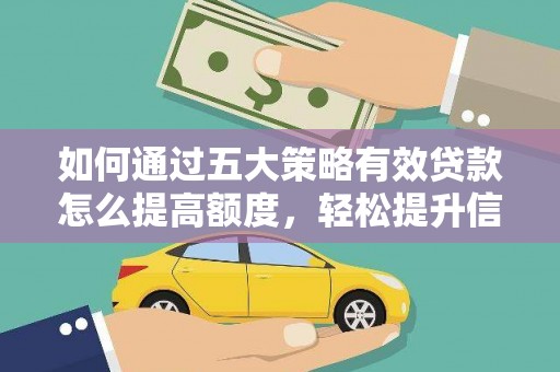 任丘如何通过五大策略有效贷款怎么提高额度，轻松提升信用价值