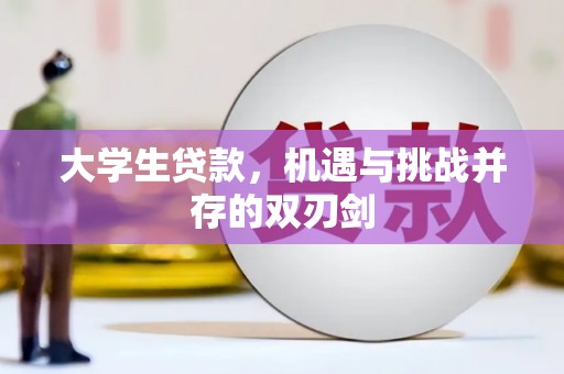 上林大学生贷款，机遇与挑战并存的双刃剑