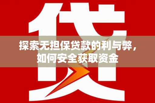 甘谷探索无担保贷款的利与弊，如何安全获取资金