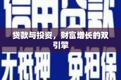 鸡冠贷款与投资，财富增长的双引擎