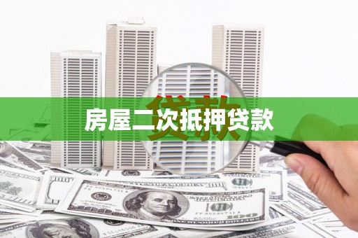 崇州房屋二次抵押贷款