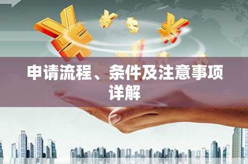 造桥申请流程、条件及注意事项详解