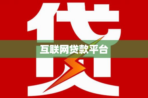 崇左互联网贷款平台