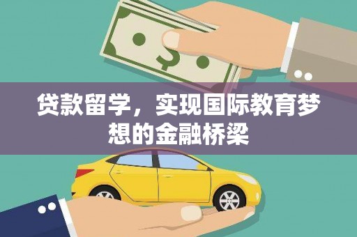 营口贷款留学，实现国际教育梦想的金融桥梁