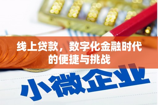 太谷线上贷款，数字化金融时代的便捷与挑战