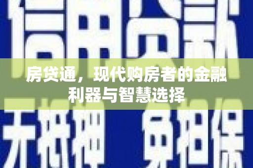 伊吾房贷通，现代购房者的金融利器与智慧选择