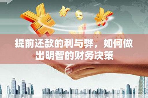 阿瓦提提前还款的利与弊，如何做出明智的财务决策