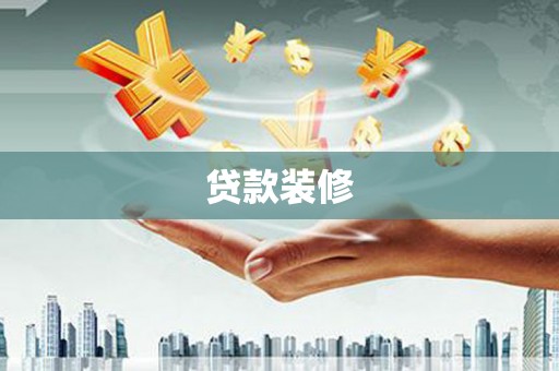 齐齐哈尔贷款装修