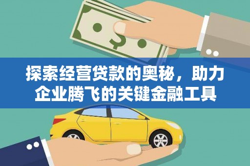 三民探索经营贷款的奥秘，助力企业腾飞的关键金融工具