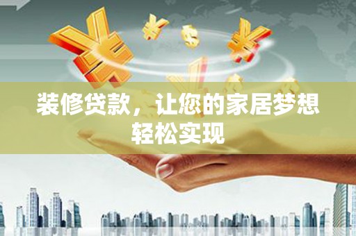 越城装修贷款，让您的家居梦想轻松实现
