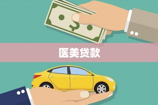 裕民医美贷款