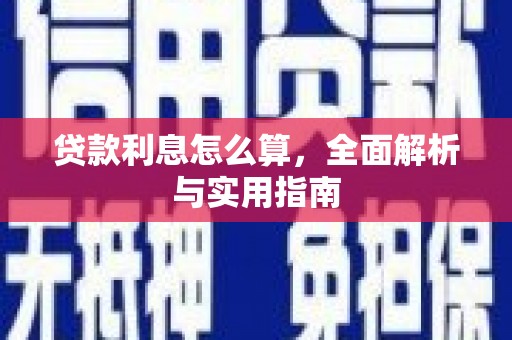 峨边贷款利息怎么算，全面解析与实用指南