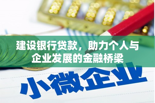 永年建设银行贷款，助力个人与企业发展的金融桥梁
